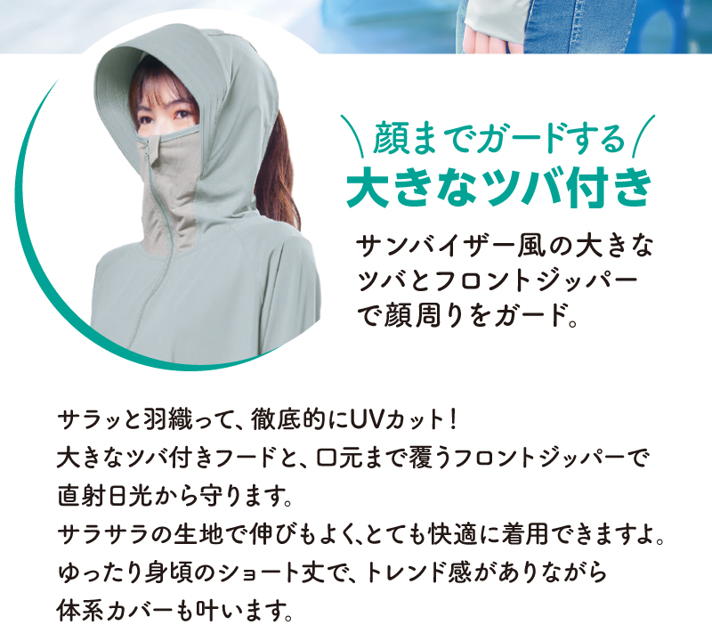 顔までガードする大きなツバ付き！さらっと羽織って徹底的にUVカット！