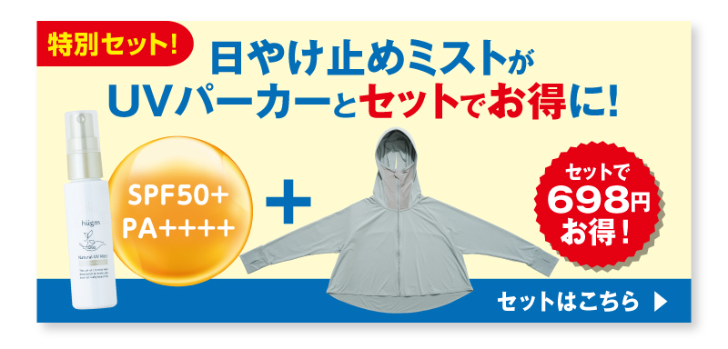 UVミストとの特別セットはこちら