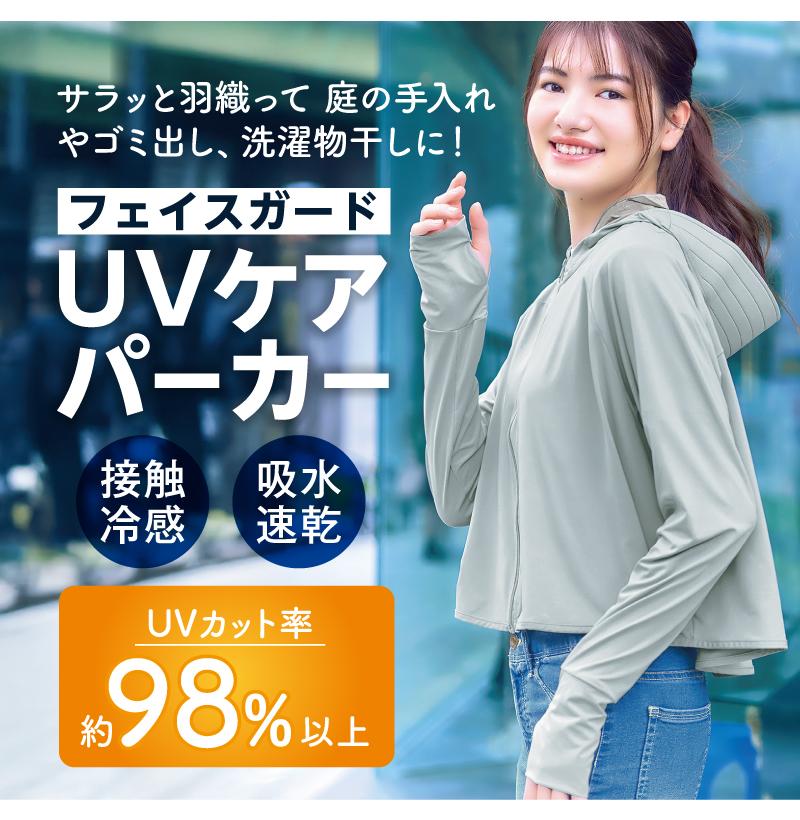 サラッと羽織って 庭の手入れやゴミ出し、洗濯物干しに！