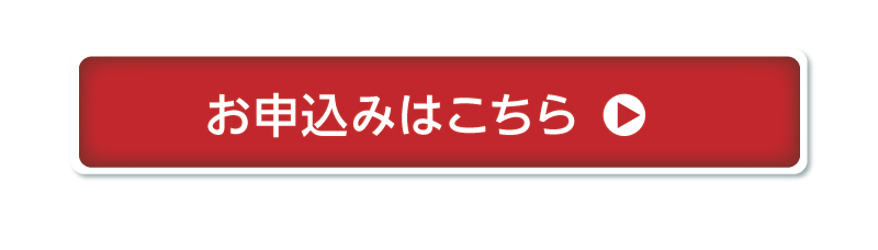 お申込みはこちら