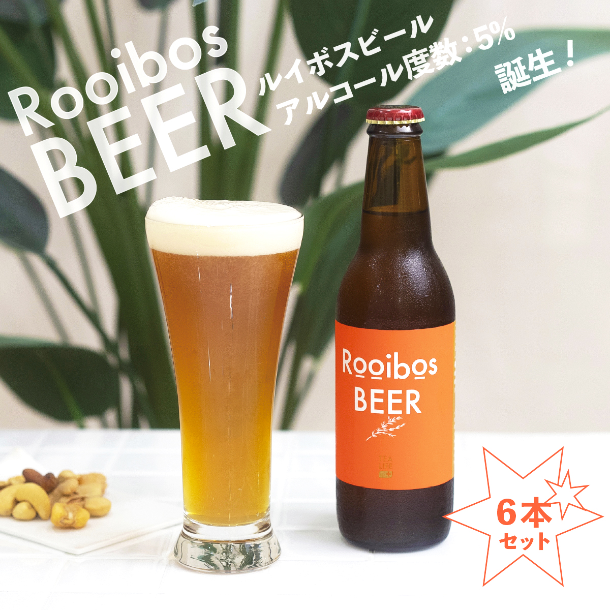 ルイボスビール（アルコール度数5%）6本セット