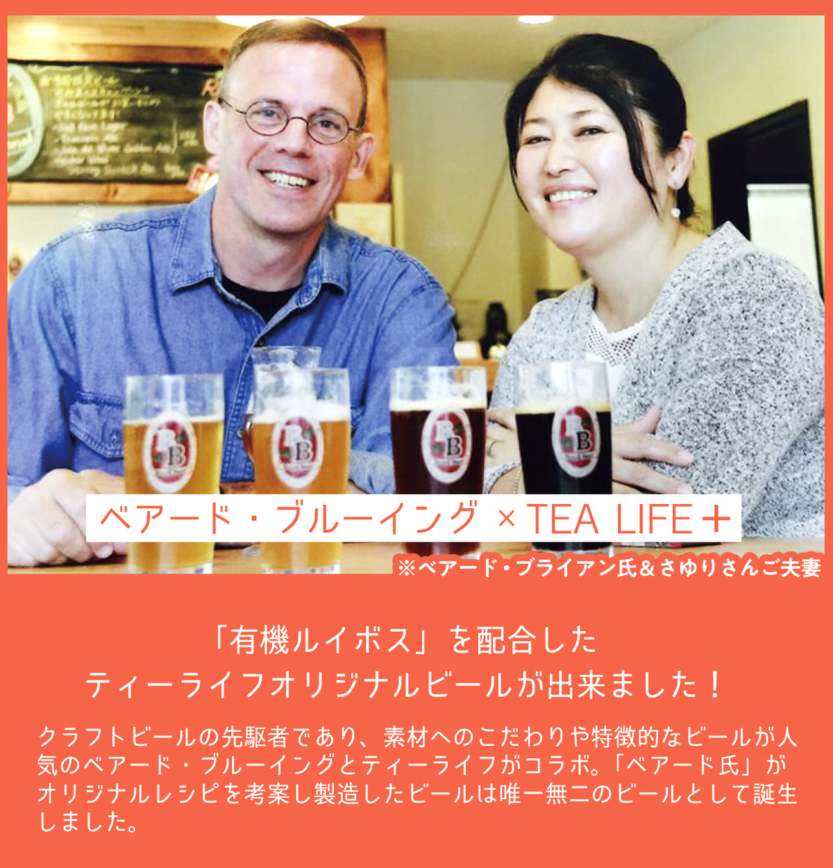 ベアード・ブルーイング×TEA LIFE+ 有機ルイボスを配合したティーライフオリジナルビールが出来ました！