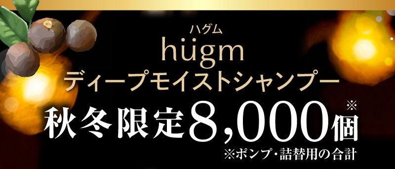 hugm（ハグム）ディープモイストシャンプー　秋冬限定8,000個（ポンプ・詰替用合計）