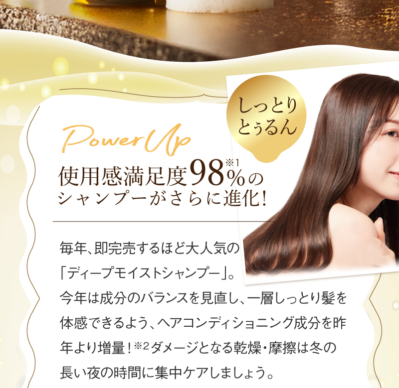 使用感満足度98%（※2025年購入者アンケートより）のシャンプーがさらに進化して今年も登場！