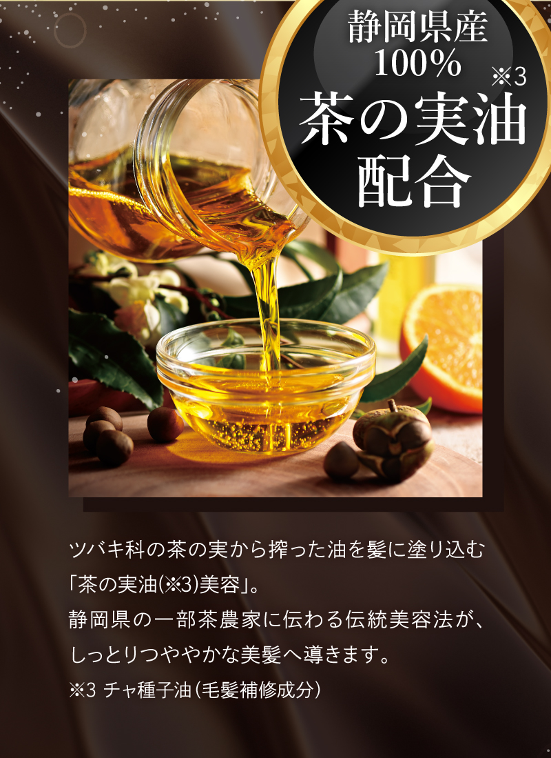 静岡県産100%茶の実油（チャ種子油：毛髪補修成分）配合