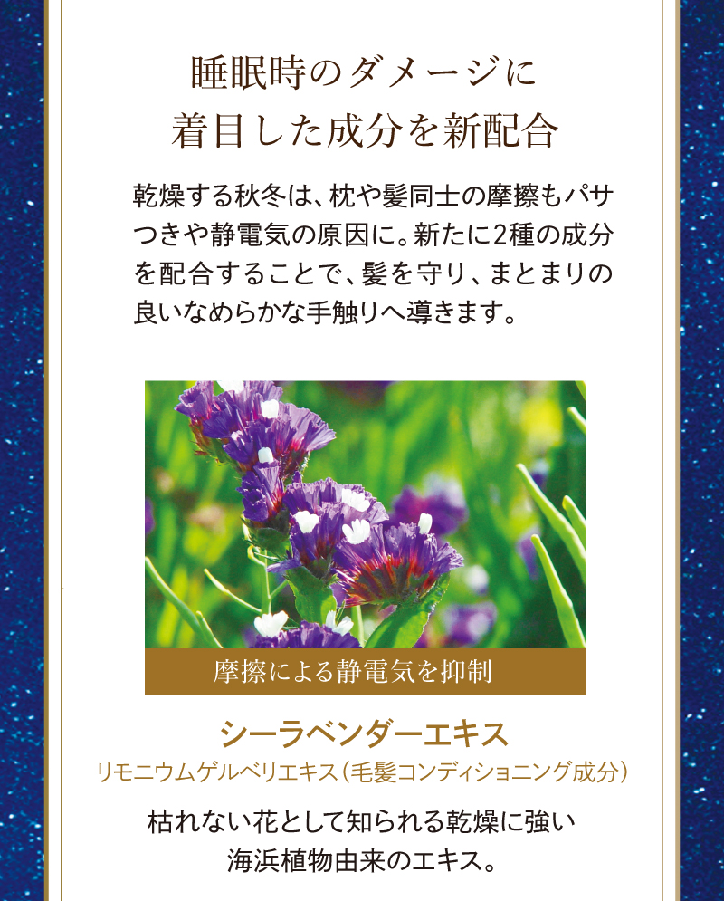 睡眠時のダメージに着目した成分を新配合！摩擦による静電気を抑制（シーラベンダーエキス）