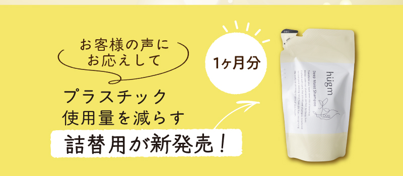 お客様の声にお応えして、プラスチック使用量を減らす詰替用が新発売！