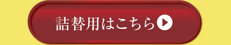 詰替用はこちら