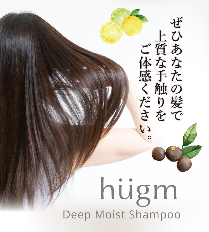 ぜひあなたの髪で上質な手触りをご体感ください