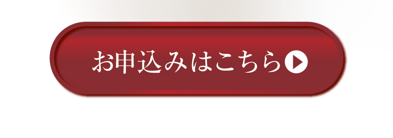 お申込みはこちら
