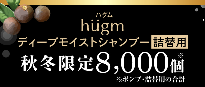 hugm（ハグム）ディープモイストシャンプー　秋冬限定8,000個（ポンプ・詰替用合計）