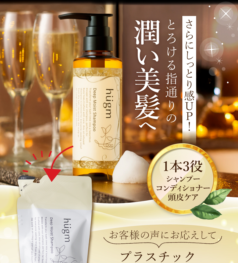 とろける指通りの潤い美髪へ【1本3役】シャンプー・コンディショナー・頭皮ケア（詰替用）