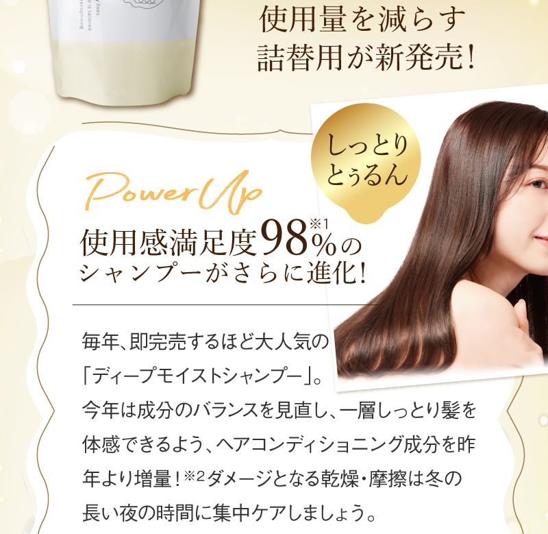 使用感満足度98%（※2025年購入者アンケートより）のシャンプーがさらに進化して今年も登場！