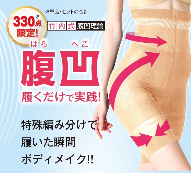 履くだけで実践！竹内式腹凹ショーツ