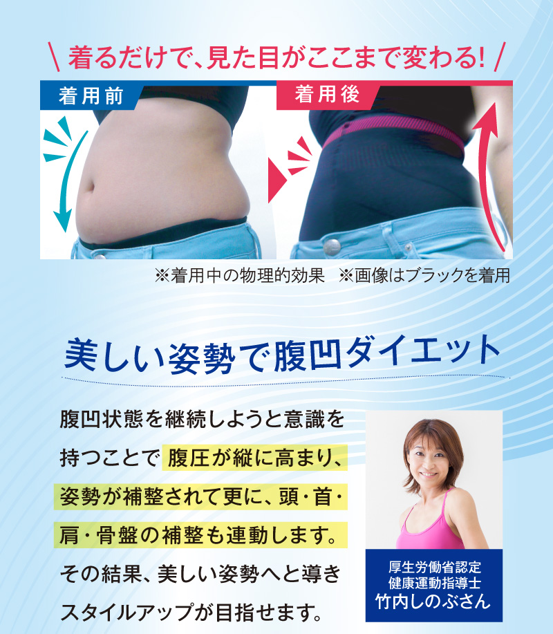 着るだけで、見た目がここまで変わる！（※着用中の物理的効果）美しい姿勢で腹凹ダイエット