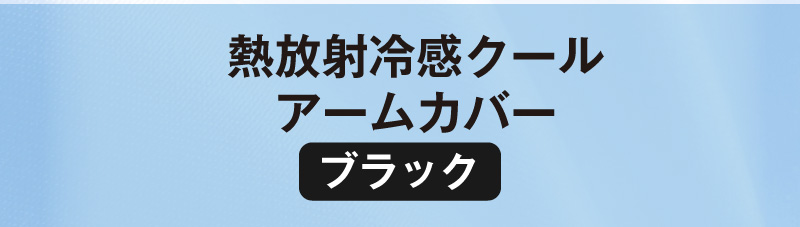 熱放射冷感クールアームバー（ブラック）