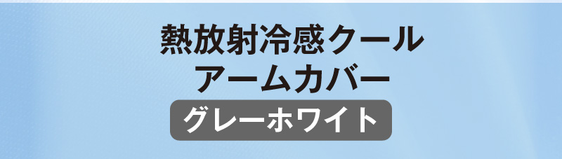 熱放射冷感クールアームバー（グレーホワイト）