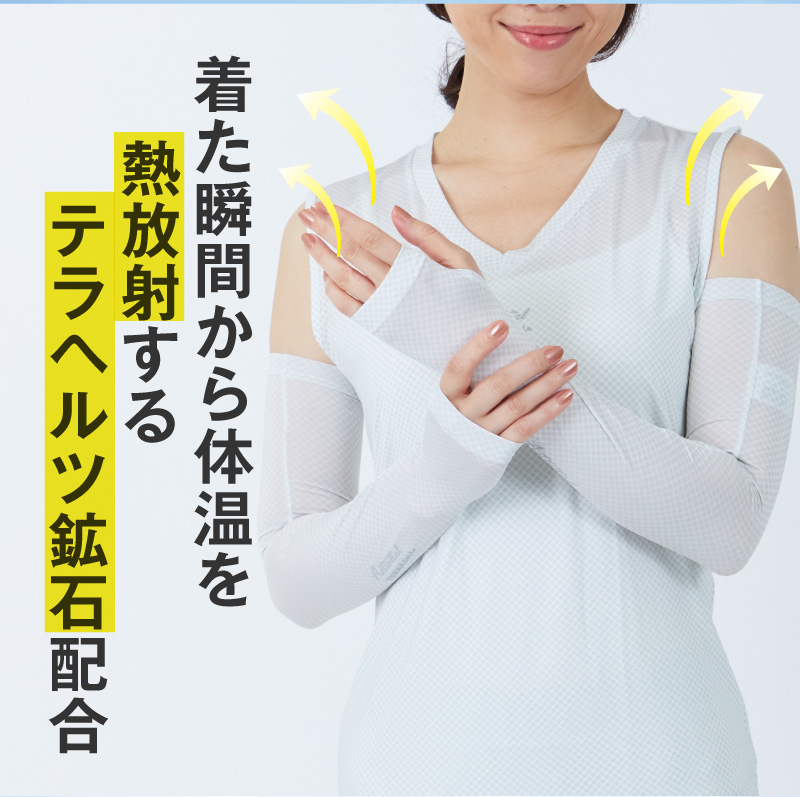 着た瞬間から体温を熱放射するテラヘルツ鉱石配合（着用イメージ：グレーホワイトのアームカバー）