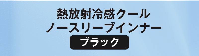 熱放射冷感クールノースリーブインナー（ブラック）