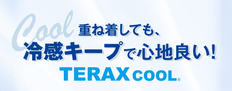 重ね着しても、冷感キープで心地良い！TERAX cool
