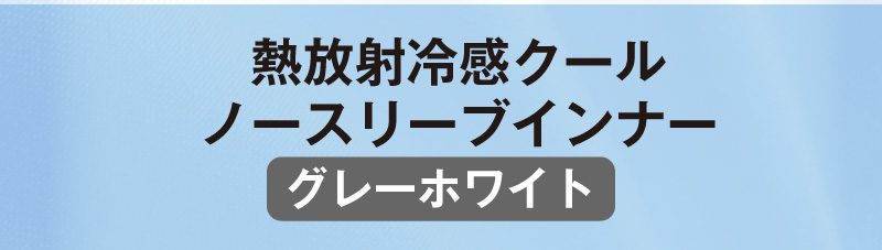 熱放射冷感クールノースリーブインナー（グレーホワイト）