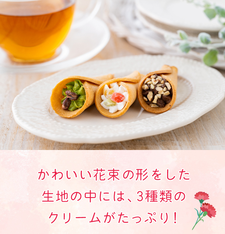 かわいい花束の形をした生地の中には、3種類のクリームがたっぷり!
