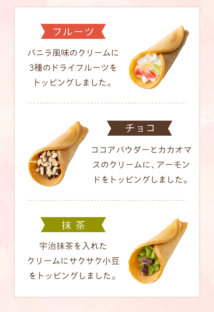 フルーツ・チョコ・抹茶