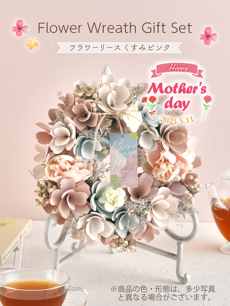 母の日ギフト フラワーリース くすみピンク×紅茶セット 32セット限定