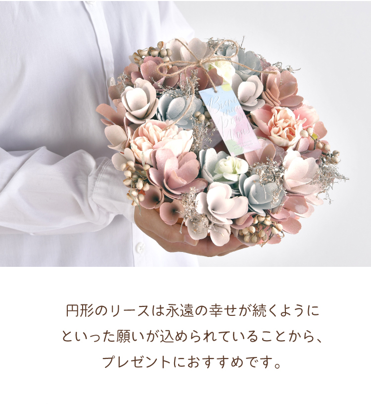 円形のリースは永遠の幸せが続くようにといった願いが込められていることから、プレゼントにおすすめです。