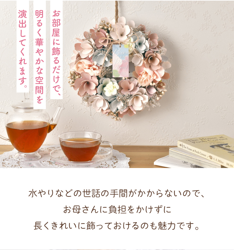 お部屋に飾るだけで、明るく華やかな空間を演出してくれます。水やりなど手間がかからないので、お母さまに負担をかけずに長くきれいに飾っておけるのも魅力です。