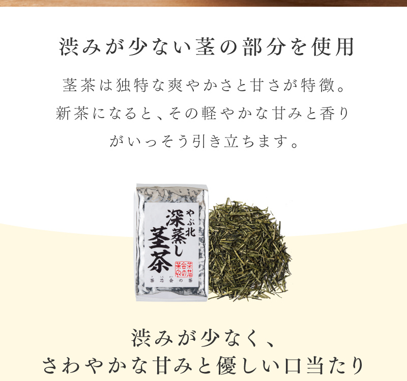 やぶ北深蒸し茎茶