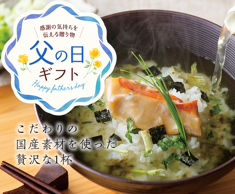父の日　お茶漬け彩々