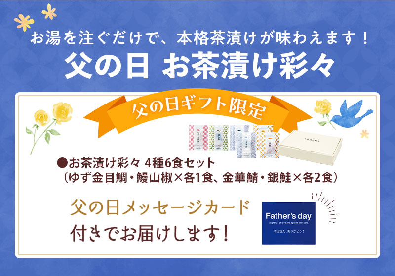 セット内容：お茶漬け彩々 4種6食セット（父の日メッセージカード付）