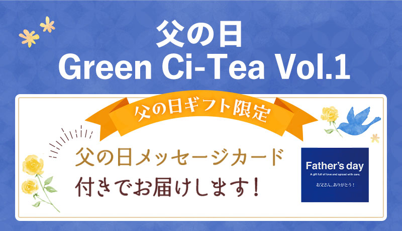 セット内容：Green Ci-Tea Vol.1（父の日メッセージカード付）