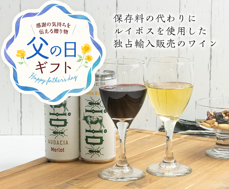 父の日 ルイボス缶ワイン2本セット(赤1本・白1本)