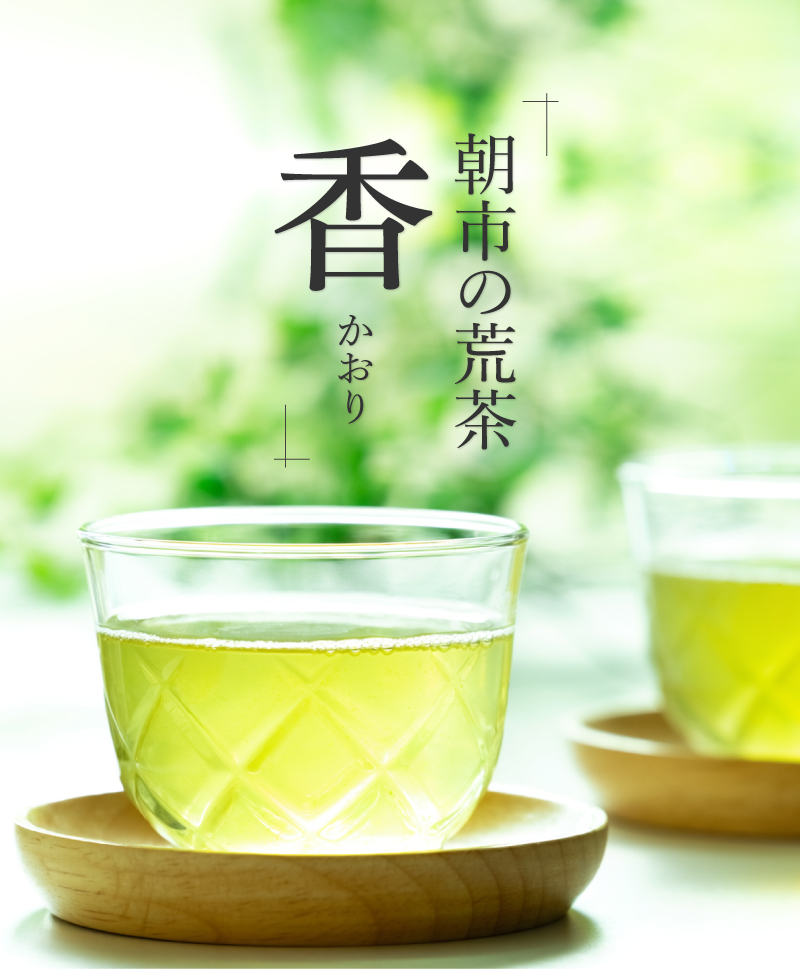 朝市の荒茶「香」