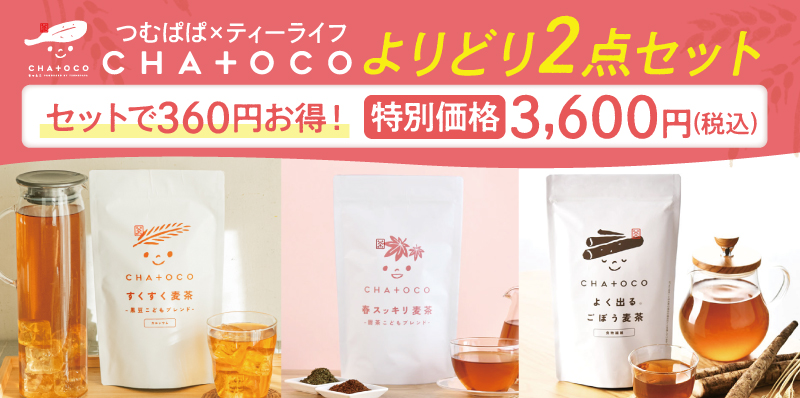 選べる！CHA+OCOよりどり2点セット