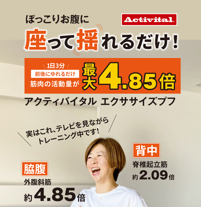 ぽっこりお腹に座って揺れるだけ!アクティバイタル エクササイズ プフ