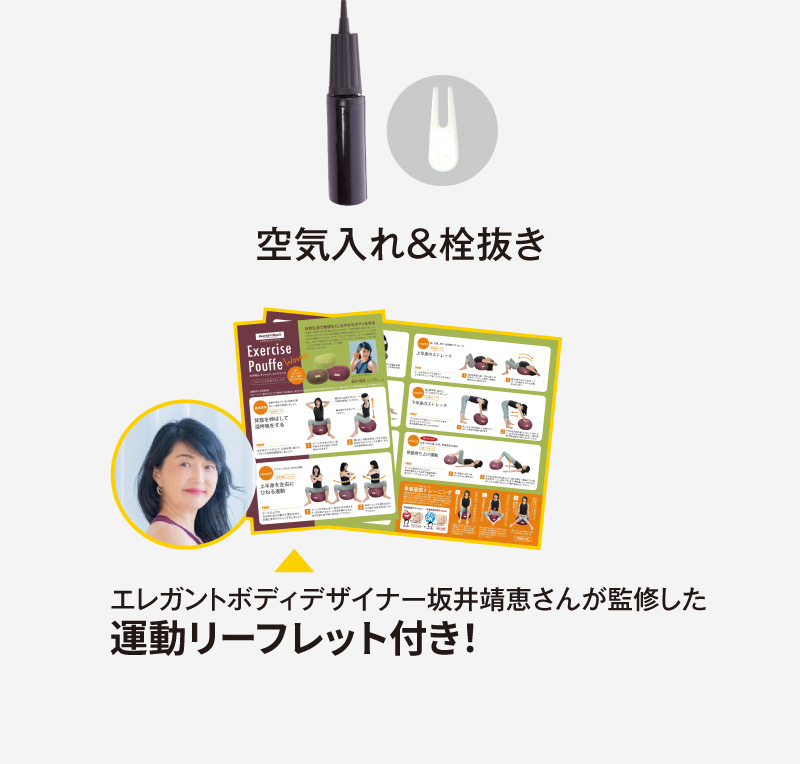 空気入れ&栓抜き、運動リーフレット付き!