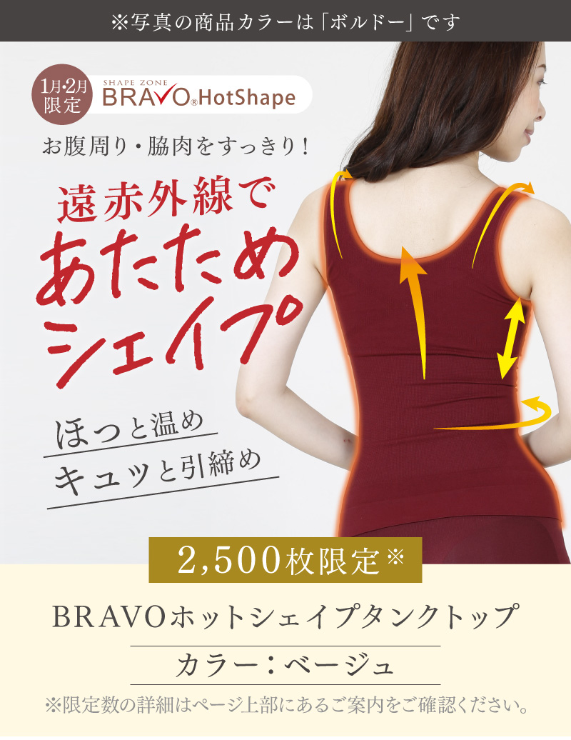【2,500枚限定】BRAVOホットシェイプタンクトップ（カラー：ベージュ）