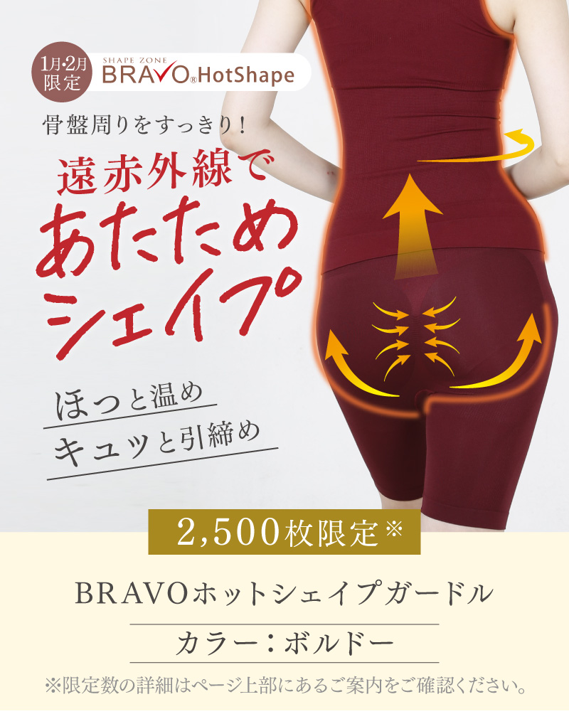 【2,500枚限定】BRAVOホットシェイプガードル（カラー：ボルドー）