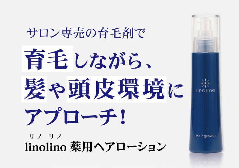 サロン専売の育毛剤で、育毛しながら髪や頭皮環境にアプローチ！linolino（リノリノ）薬用ヘアローション