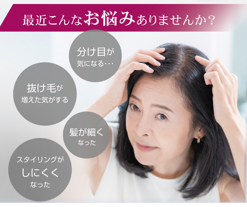「髪が細くなった」「抜け毛が増えた気がする」など、最近こんなお悩みはありませんか？