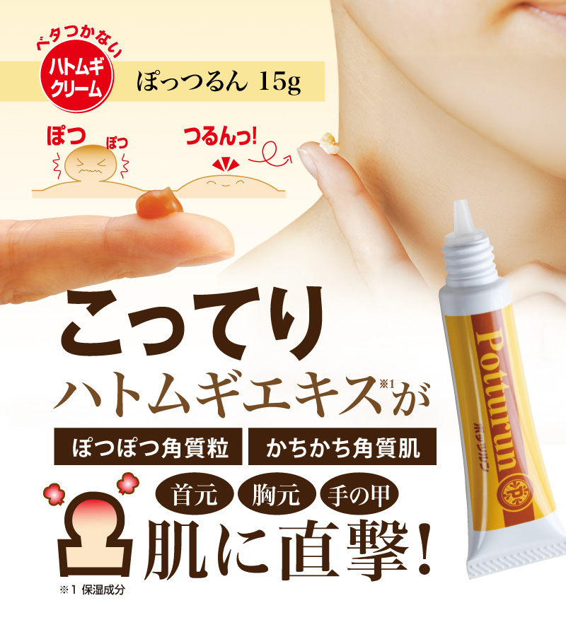 ベタつかないハトムギクリーム ぽっつるん15g