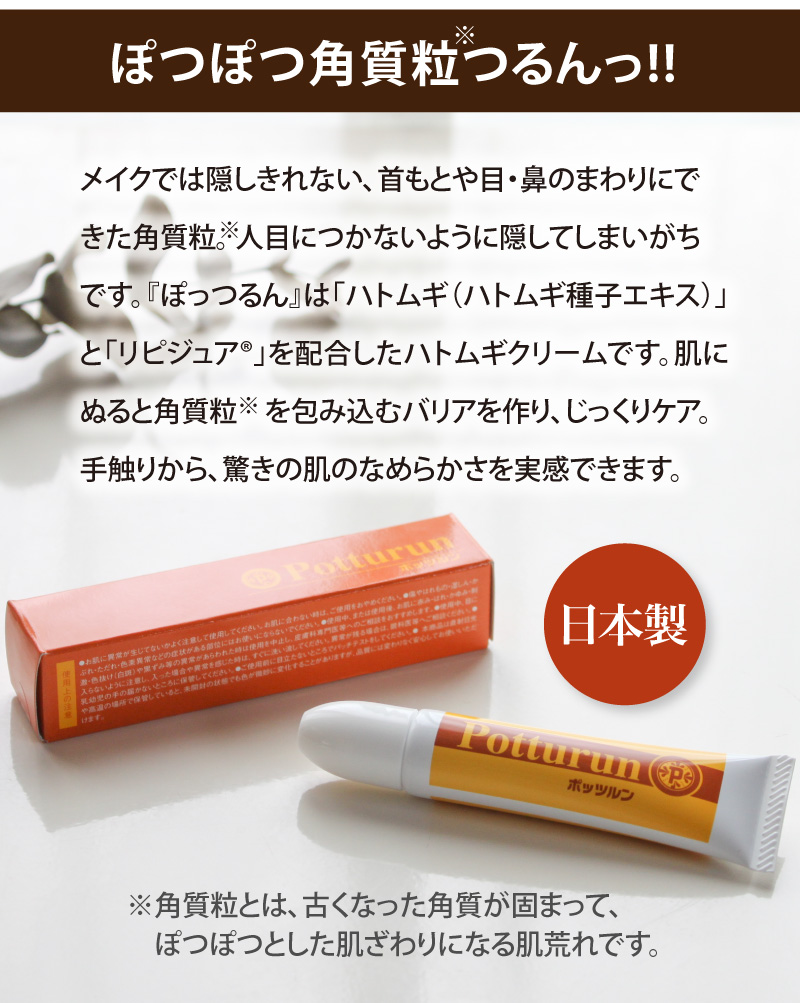 ハトムギ種子エキスなど配合で、ぽつぽつ角質粒をケア!
