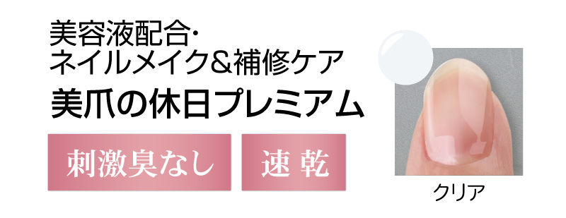 美容液配合！刺激臭なし＆速乾が嬉しい美爪の休日プレミアム（クリア）