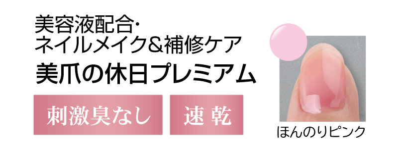 美容液配合！刺激臭なし＆速乾が嬉しい美爪の休日プレミアム（ピンク）