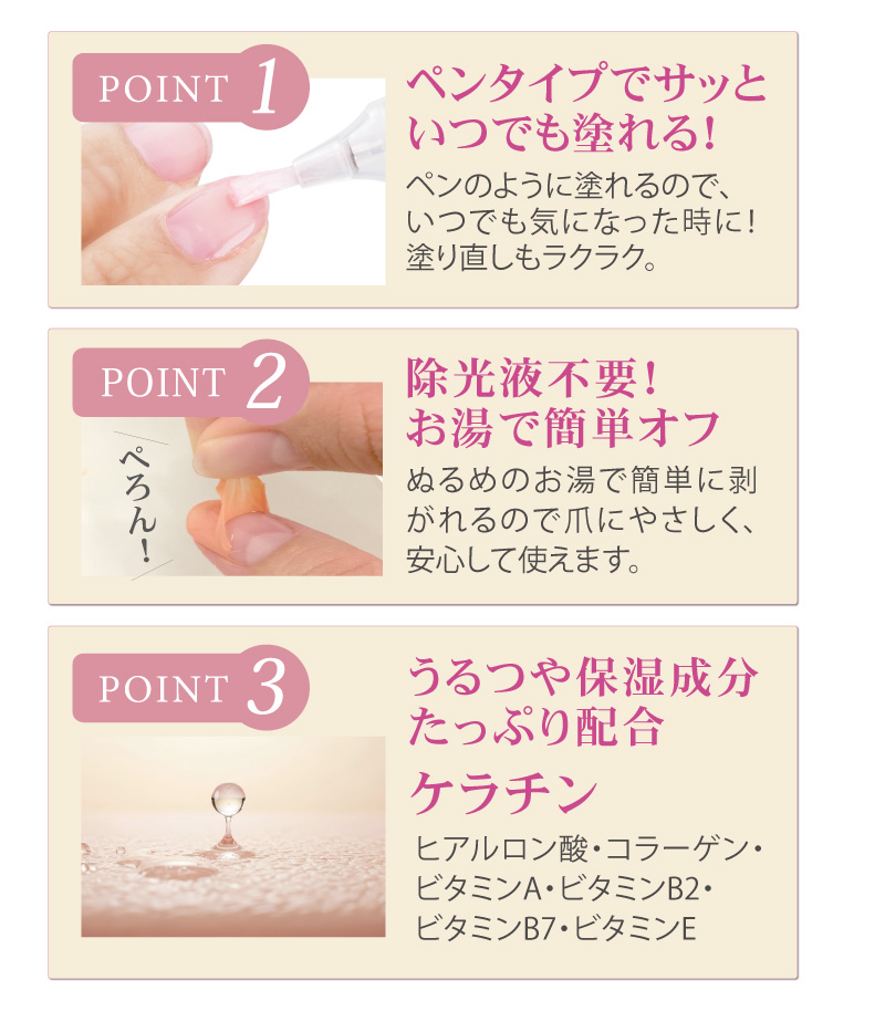 ペンタイプで気軽に使える＆除光液不要でお湯で簡単オフ＆ウルツや保湿成分たっぷり配合（ケラチン）
