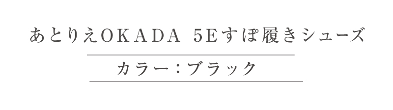 アトリエOKADA5Eすぽ履きシューズ（ブラック）