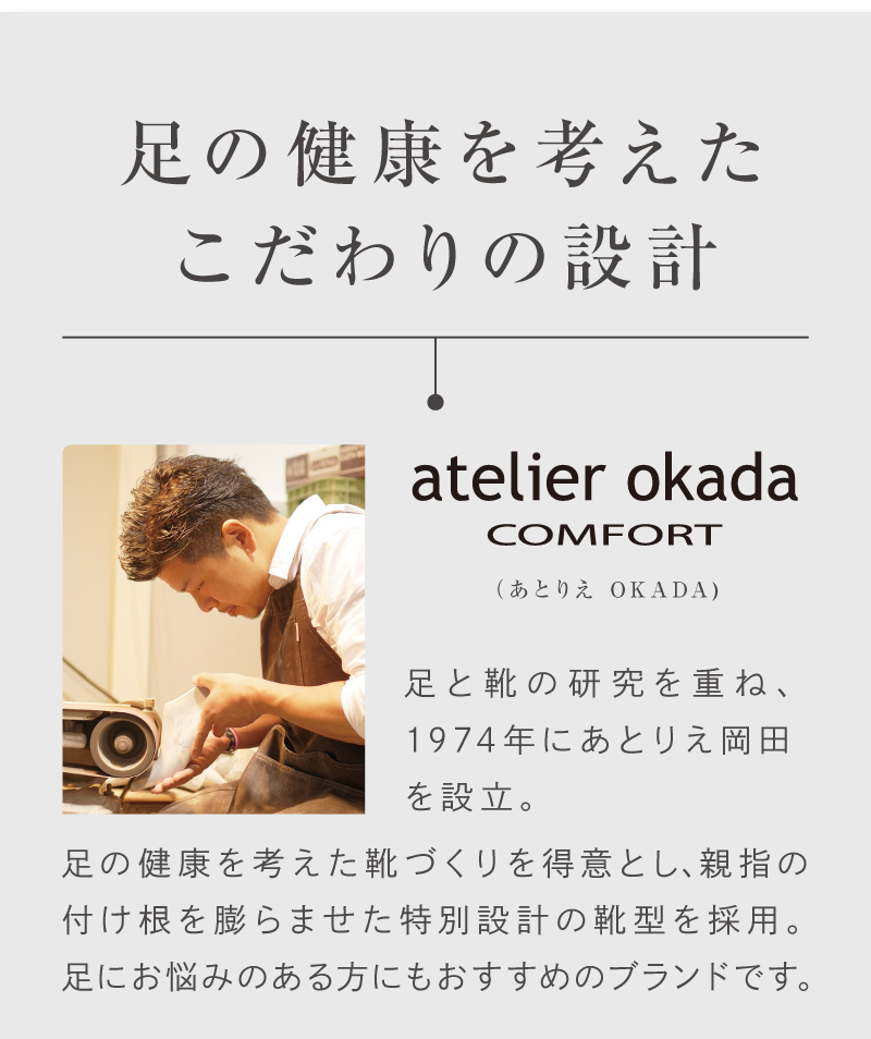 足の健康を考えたこだわりの設計！足にお悩みのある方にもおすすめのブランド「あとりえ岡田」